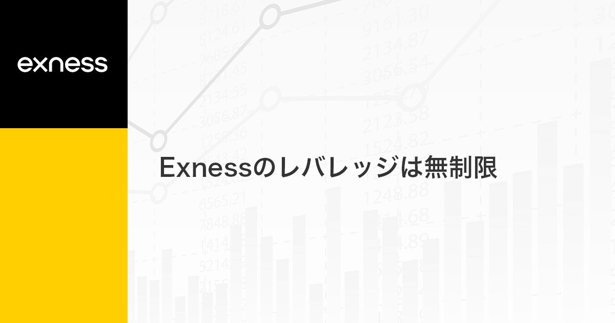 Exnessのレバレッジは無制限 | Exness（エクスネス）